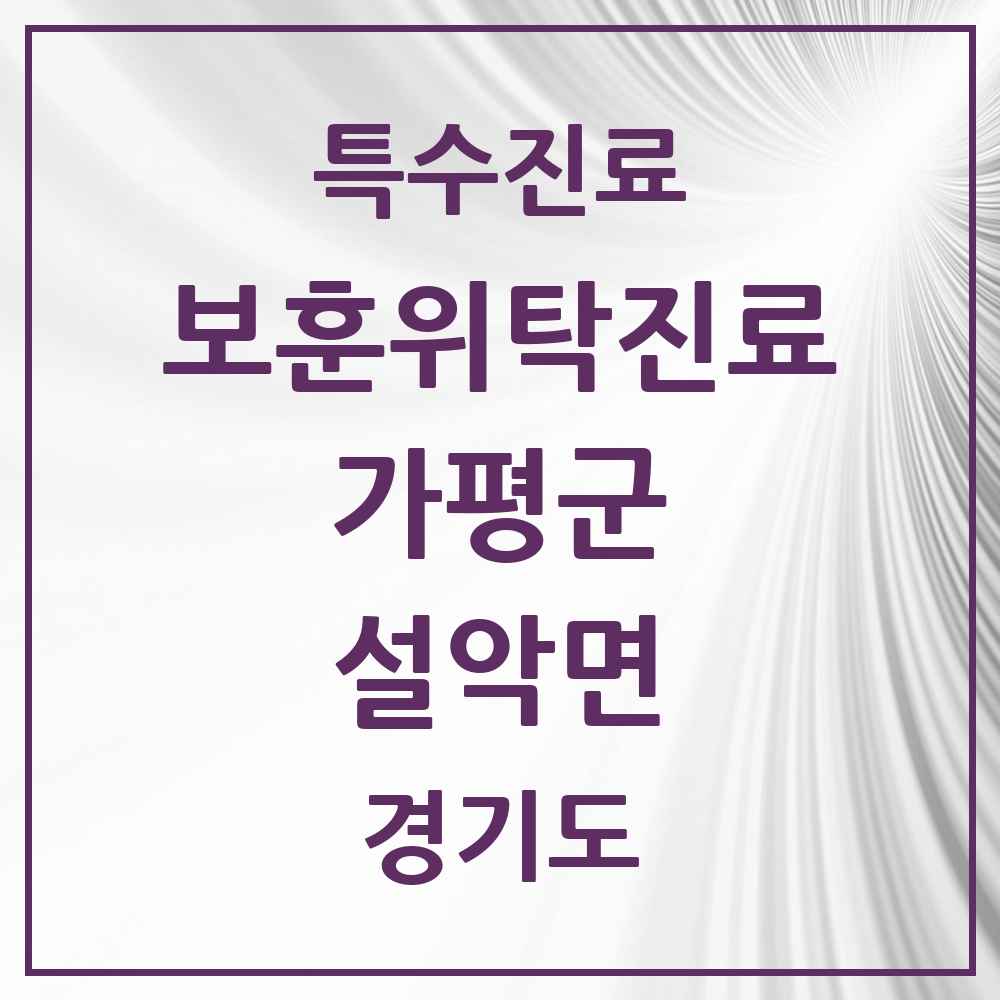 2025 경기도 가평군 설악면 보훈위탁진료 요양기관 의원·병원 목록 1곳