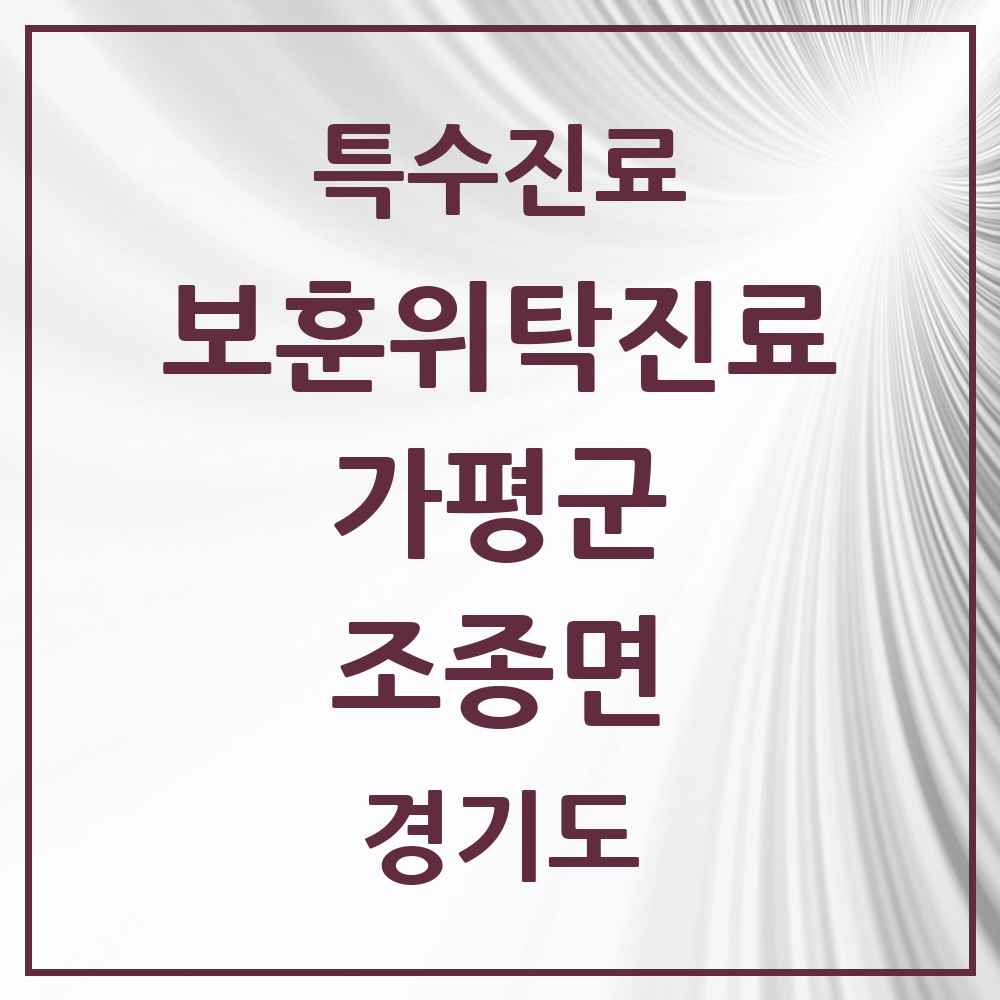 2025 경기도 가평군 조종면 보훈위탁진료 요양기관 의원·병원 목록 1곳