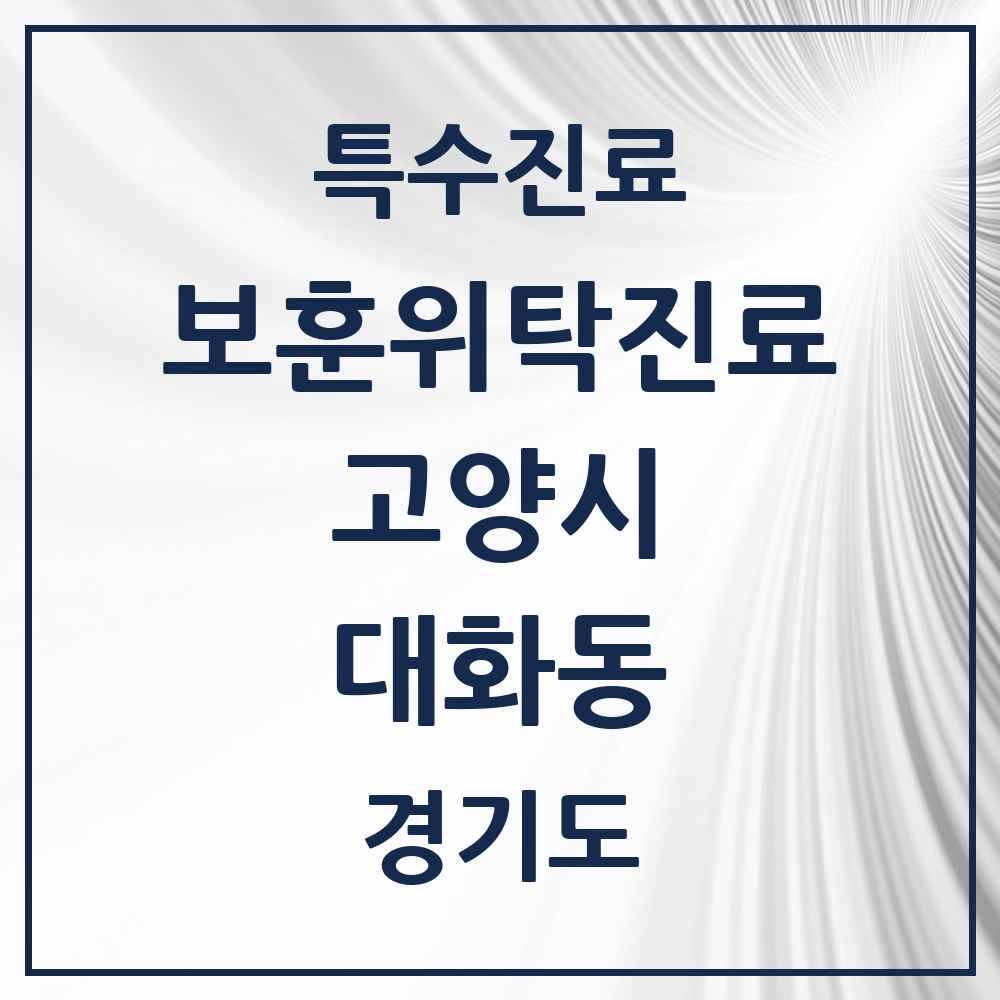 2025 경기도 고양시 대화동 보훈위탁진료 요양기관 의원·병원 목록 1곳