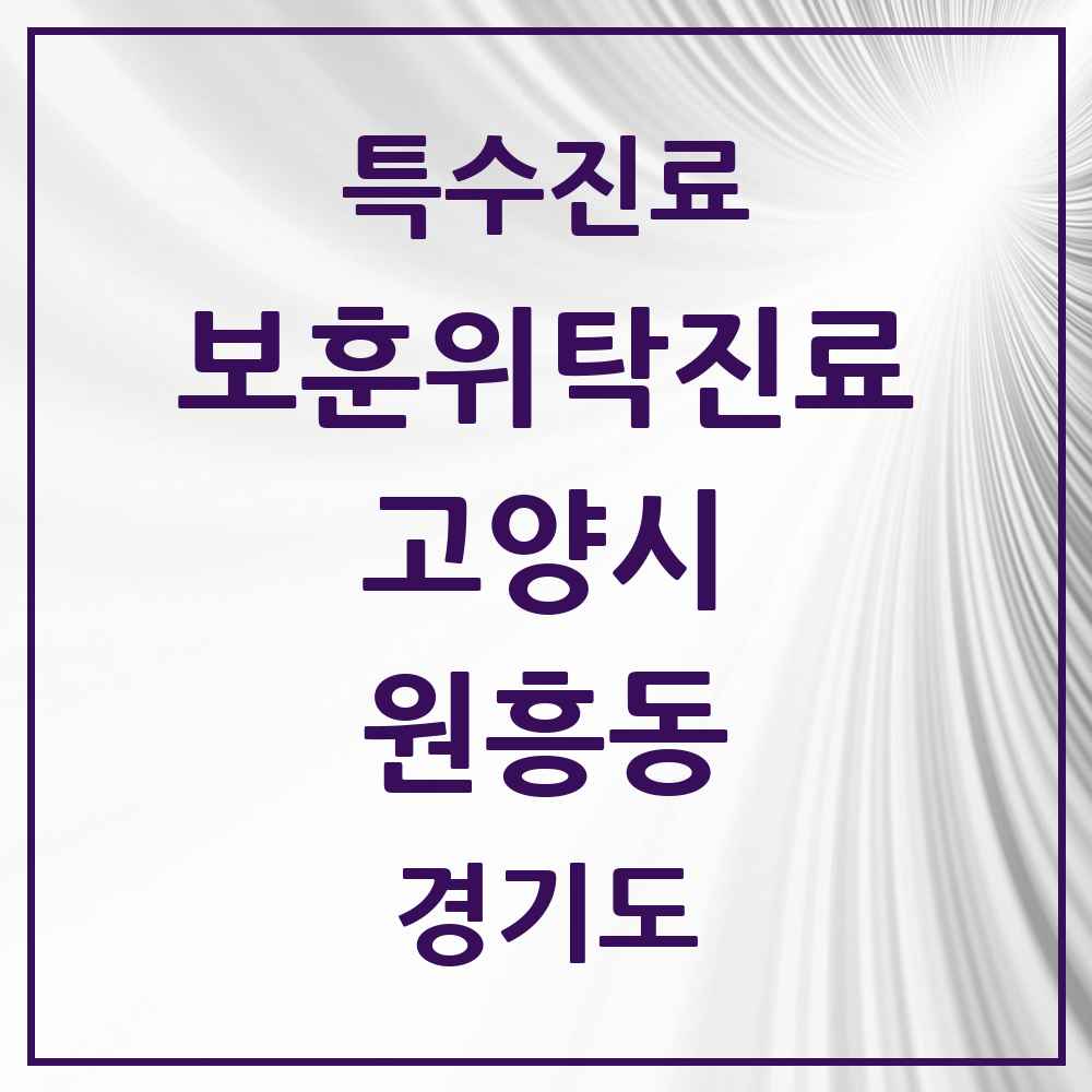 2025 경기도 고양시 원흥동 보훈위탁진료 요양기관 의원·병원 목록 1곳