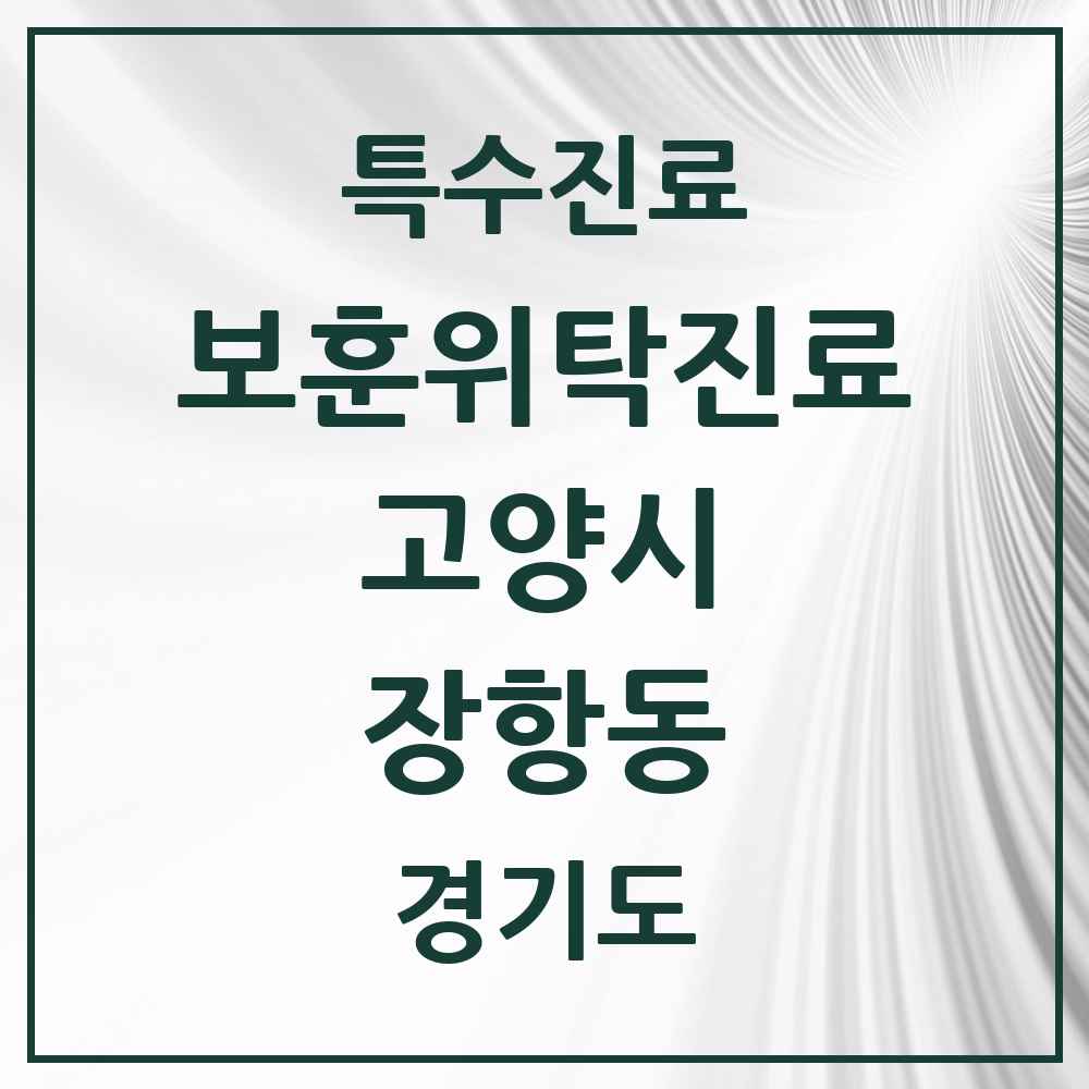 2025 경기도 고양시 장항동 보훈위탁진료 요양기관 의원·병원 목록 1곳