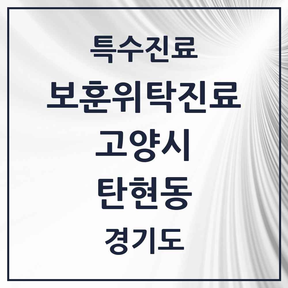 2025 경기도 고양시 탄현동 보훈위탁진료 요양기관 의원·병원 목록 1곳