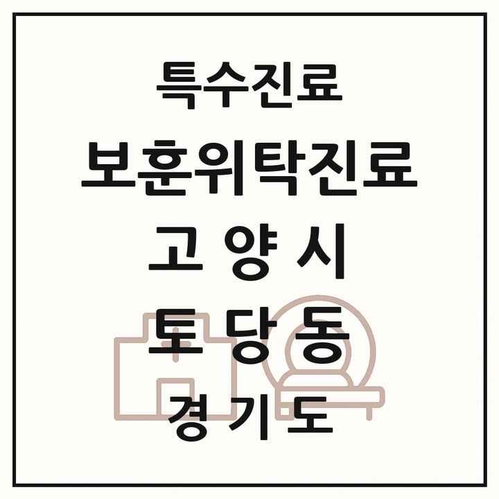 2026 경기도 고양시 토당동 보훈위탁진료 요양기관 의원·병원 목록 1곳