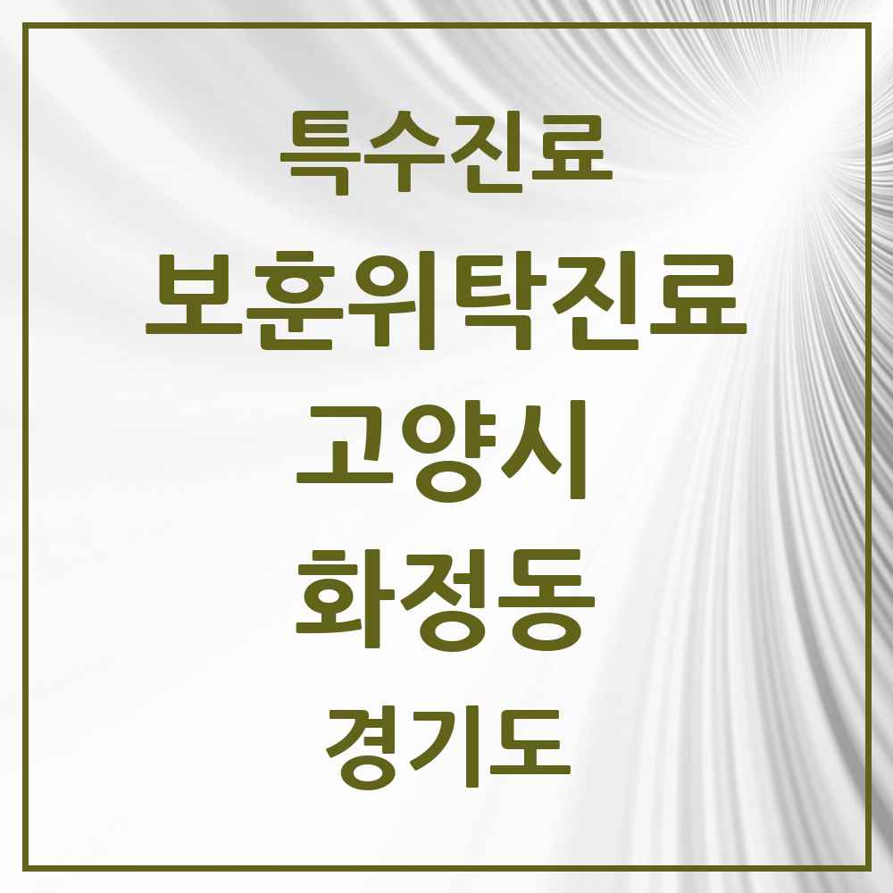 2025 경기도 고양시 화정동 보훈위탁진료 요양기관 의원·병원 목록 1곳