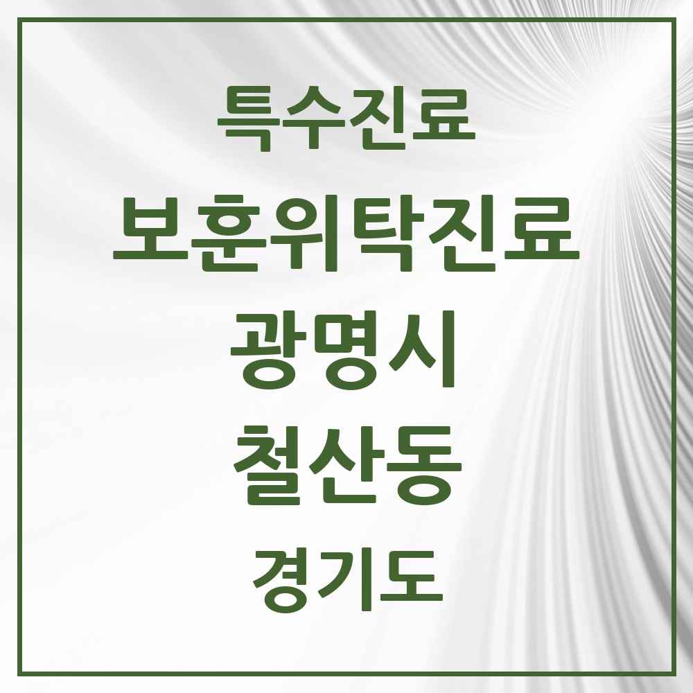 2025 경기도 광명시 철산동 보훈위탁진료 요양기관 의원·병원 목록 3곳