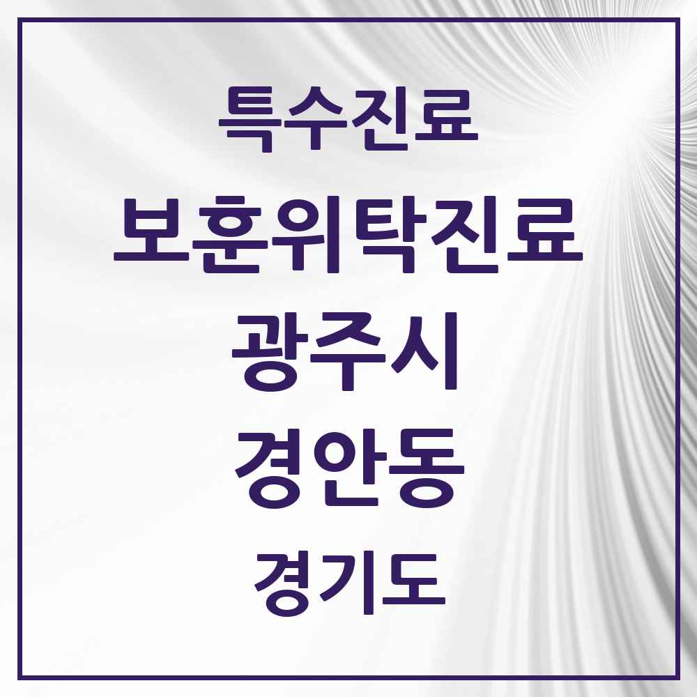 2025 경기도 광주시 경안동 보훈위탁진료 요양기관 의원·병원 목록 3곳