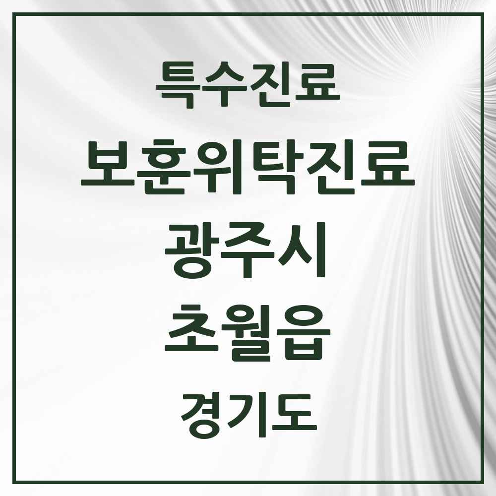 2025 경기도 광주시 초월읍 보훈위탁진료 요양기관 의원·병원 목록 1곳
