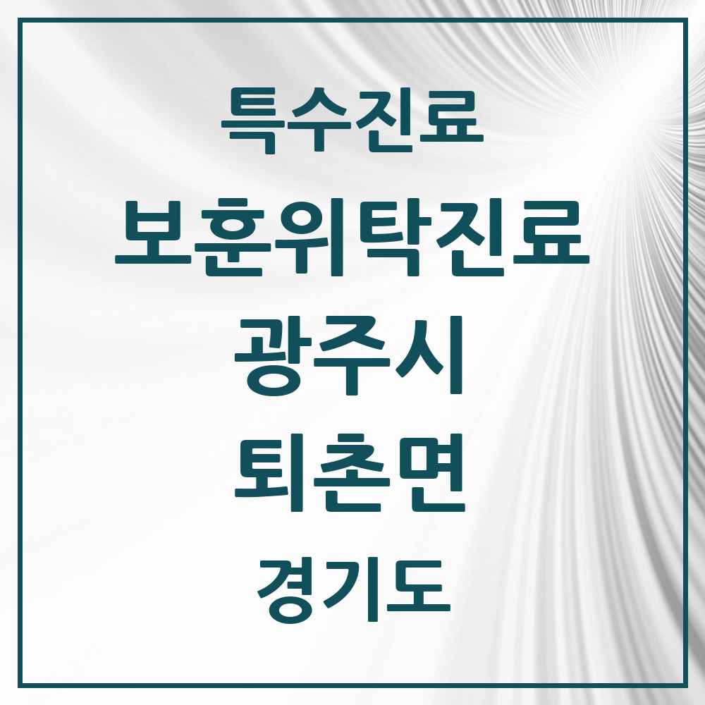 2025 경기도 광주시 퇴촌면 보훈위탁진료 요양기관 의원·병원 목록 1곳