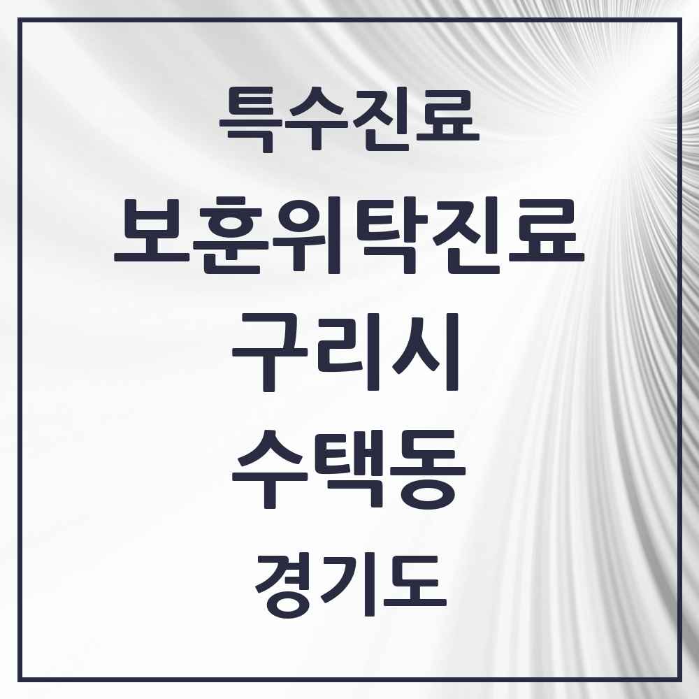 2025 경기도 구리시 수택동 보훈위탁진료 요양기관 의원·병원 목록 2곳