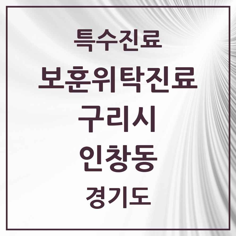 2025 경기도 구리시 인창동 보훈위탁진료 요양기관 의원·병원 목록 1곳