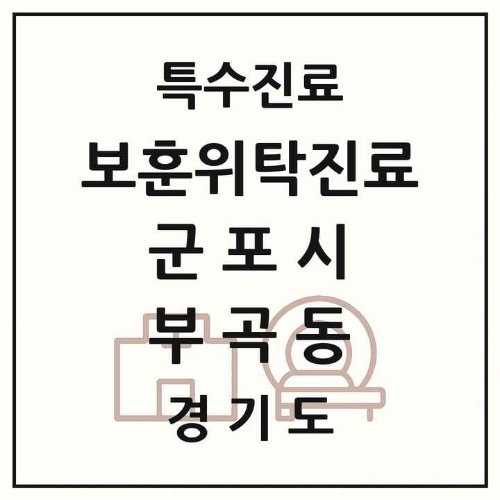 2026 경기도 군포시 부곡동 보훈위탁진료 요양기관 의원·병원 목록 1곳