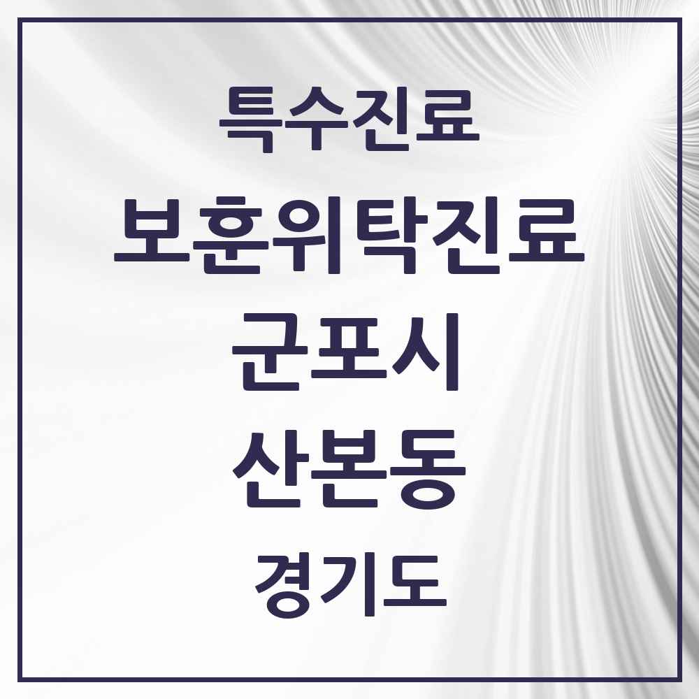2025 경기도 군포시 산본동 보훈위탁진료 요양기관 의원·병원 목록 4곳