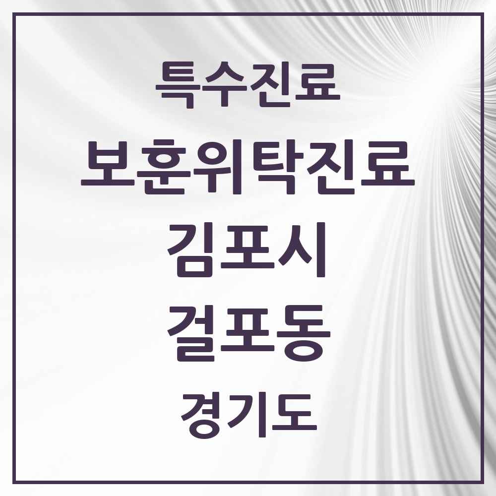 2025 경기도 김포시 걸포동 보훈위탁진료 요양기관 의원·병원 목록 1곳