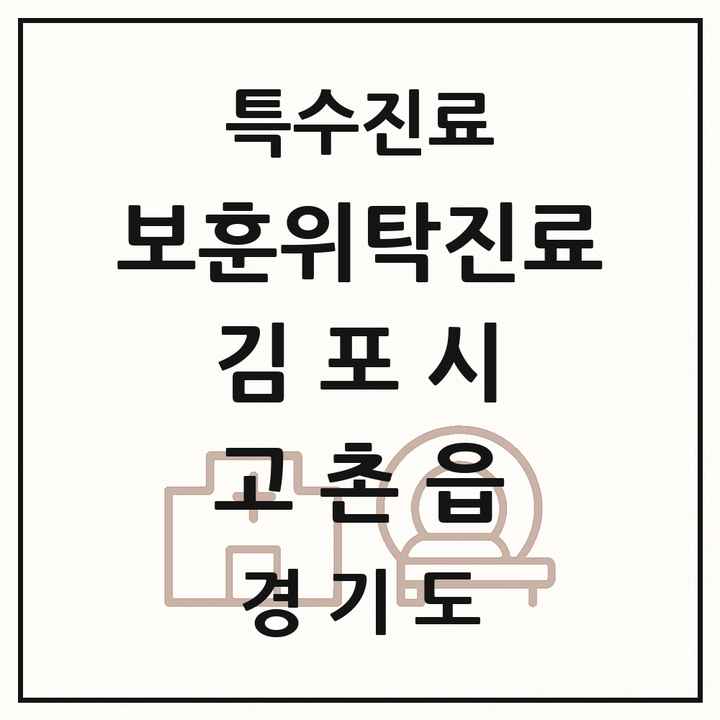 2026 경기도 김포시 고촌읍 보훈위탁진료 요양기관 의원·병원 목록 1곳