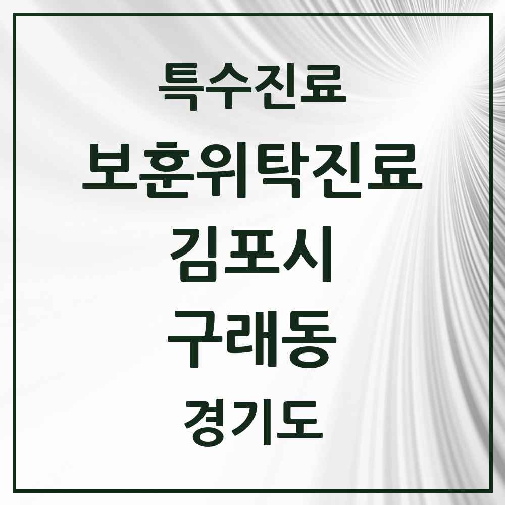 2025 경기도 김포시 구래동 보훈위탁진료 요양기관 의원·병원 목록 1곳