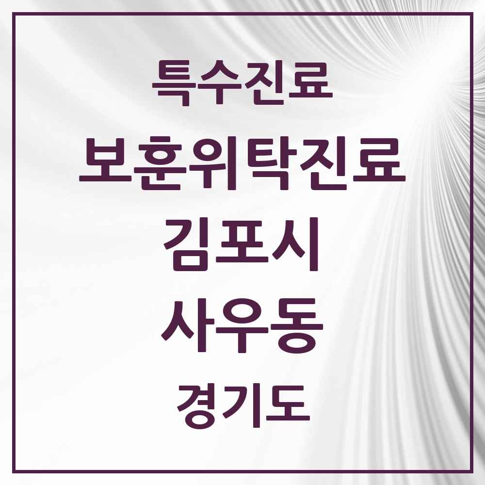 2025 경기도 김포시 사우동 보훈위탁진료 요양기관 의원·병원 목록 1곳