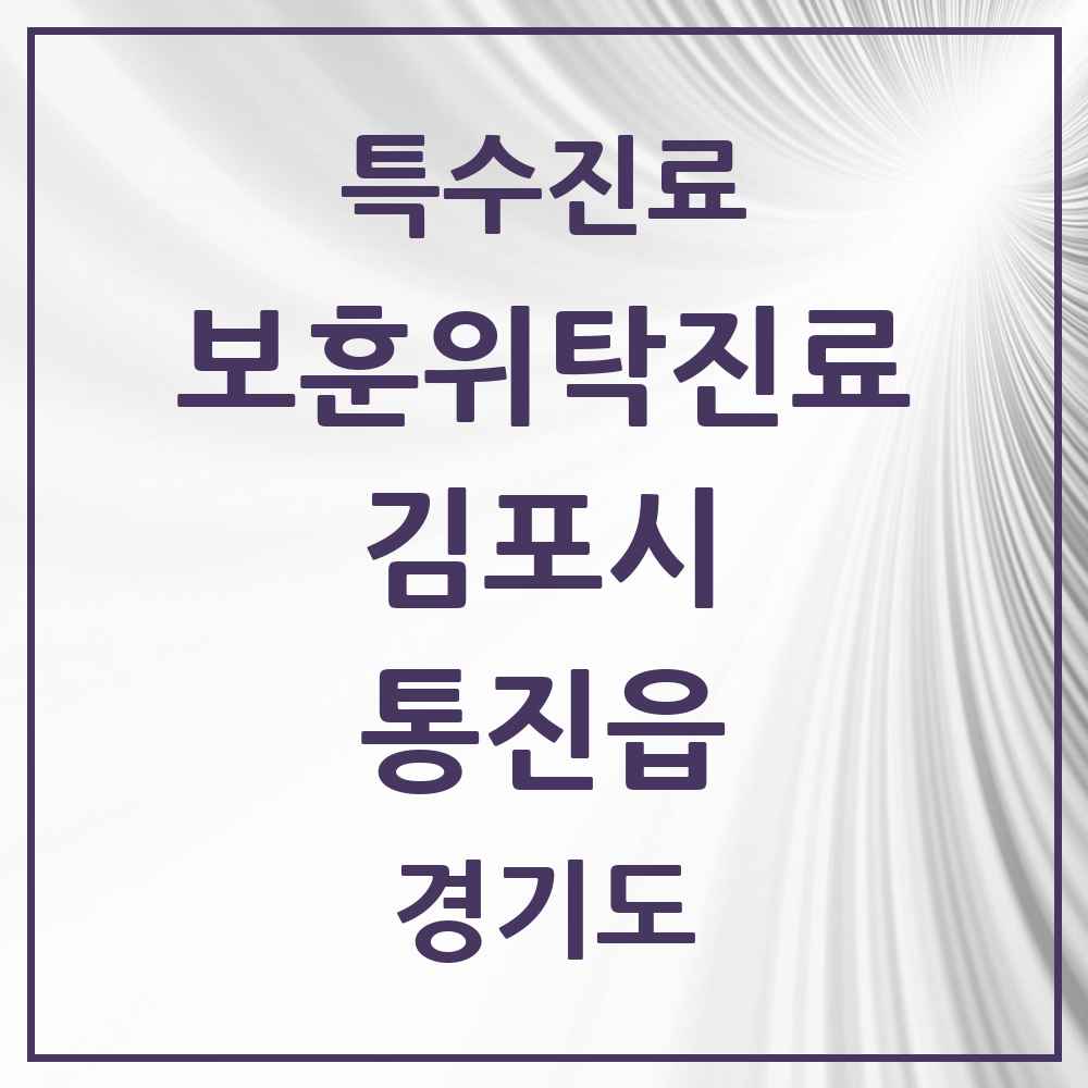 2025 경기도 김포시 통진읍 보훈위탁진료 요양기관 의원·병원 목록 1곳