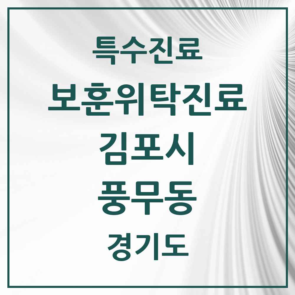 2025 경기도 김포시 풍무동 보훈위탁진료 요양기관 의원·병원 목록 1곳