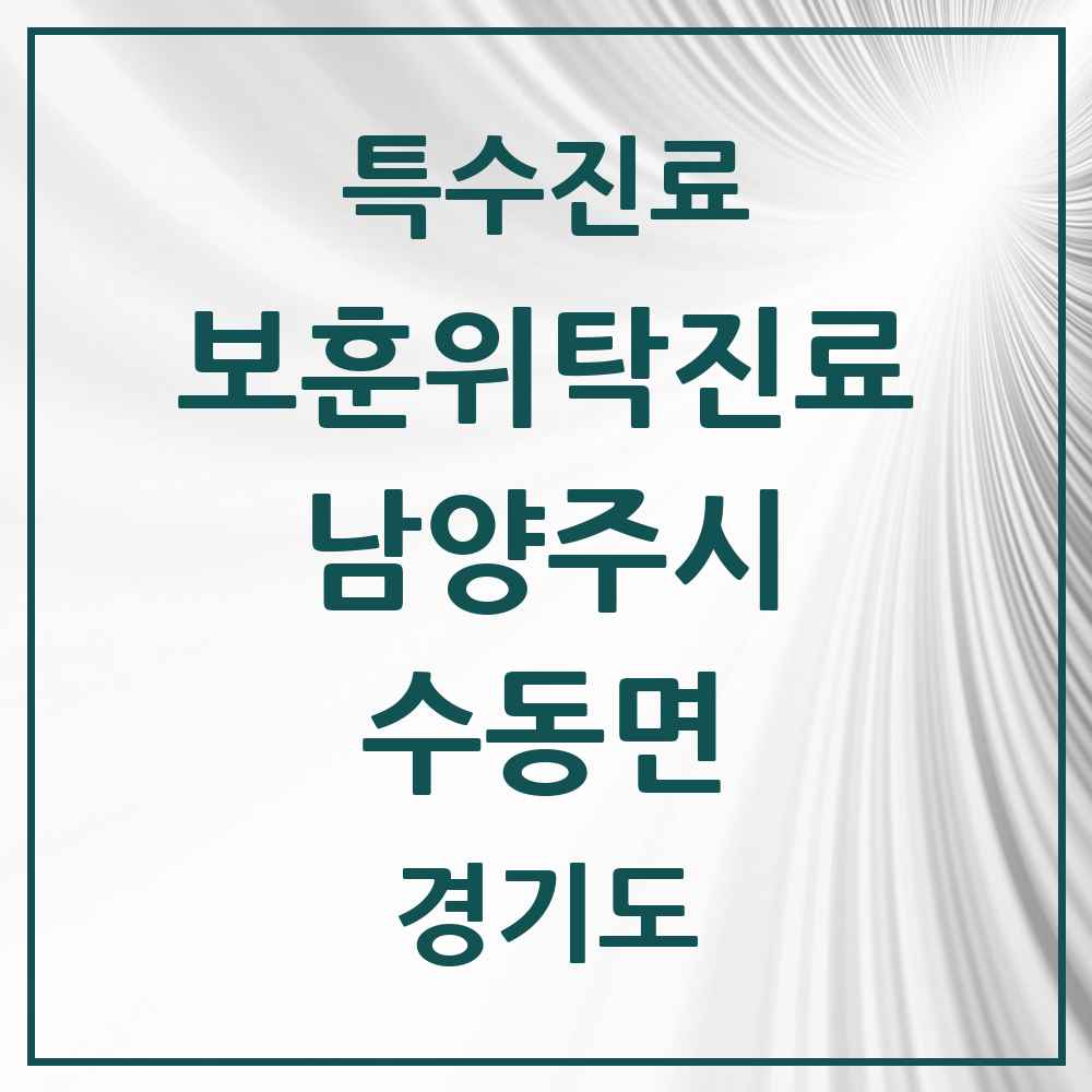 2025 경기도 남양주시 수동면 보훈위탁진료 요양기관 의원·병원 목록 1곳