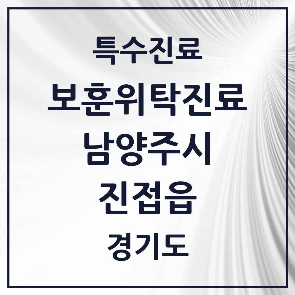 2025 경기도 남양주시 진접읍 보훈위탁진료 요양기관 의원·병원 목록 2곳