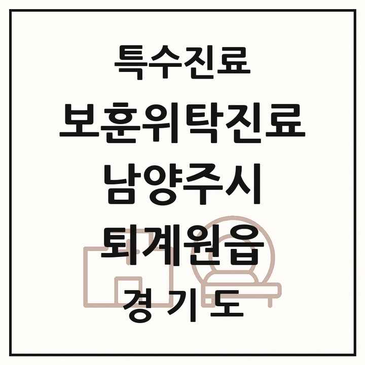 2026 경기도 남양주시 퇴계원읍 보훈위탁진료 요양기관 의원·병원 목록 1곳