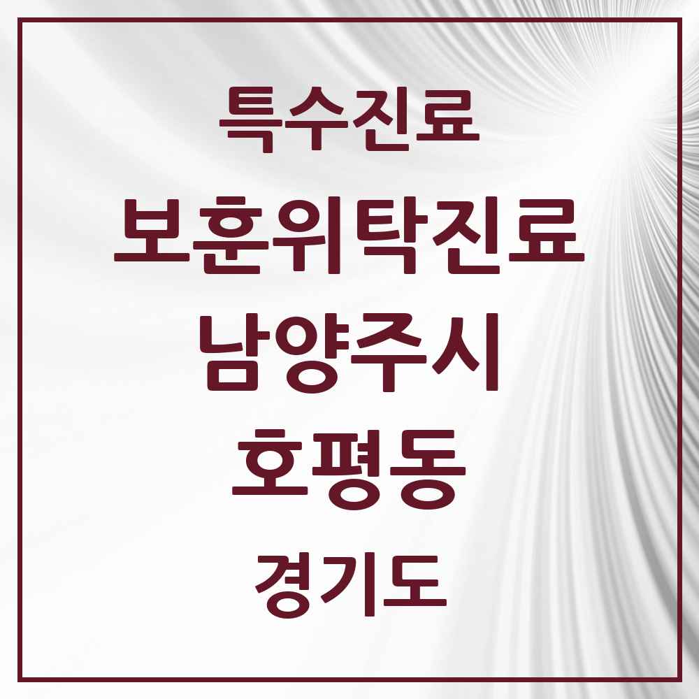 2025 경기도 남양주시 호평동 보훈위탁진료 요양기관 의원·병원 목록 2곳