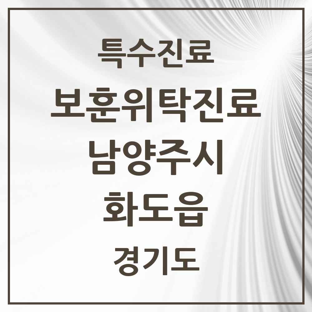 2025 경기도 남양주시 화도읍 보훈위탁진료 요양기관 의원·병원 목록 2곳