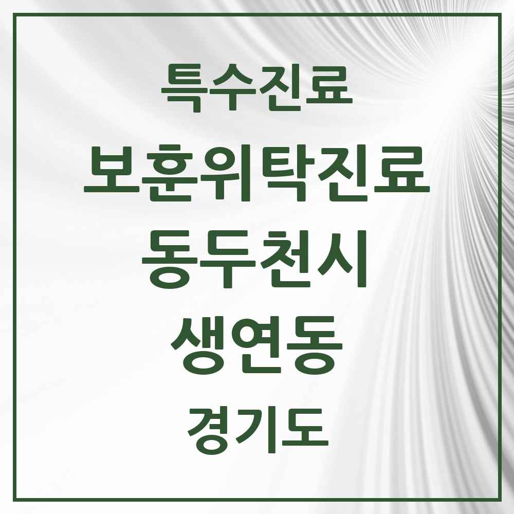 2025 경기도 동두천시 생연동 보훈위탁진료 요양기관 의원·병원 목록 1곳