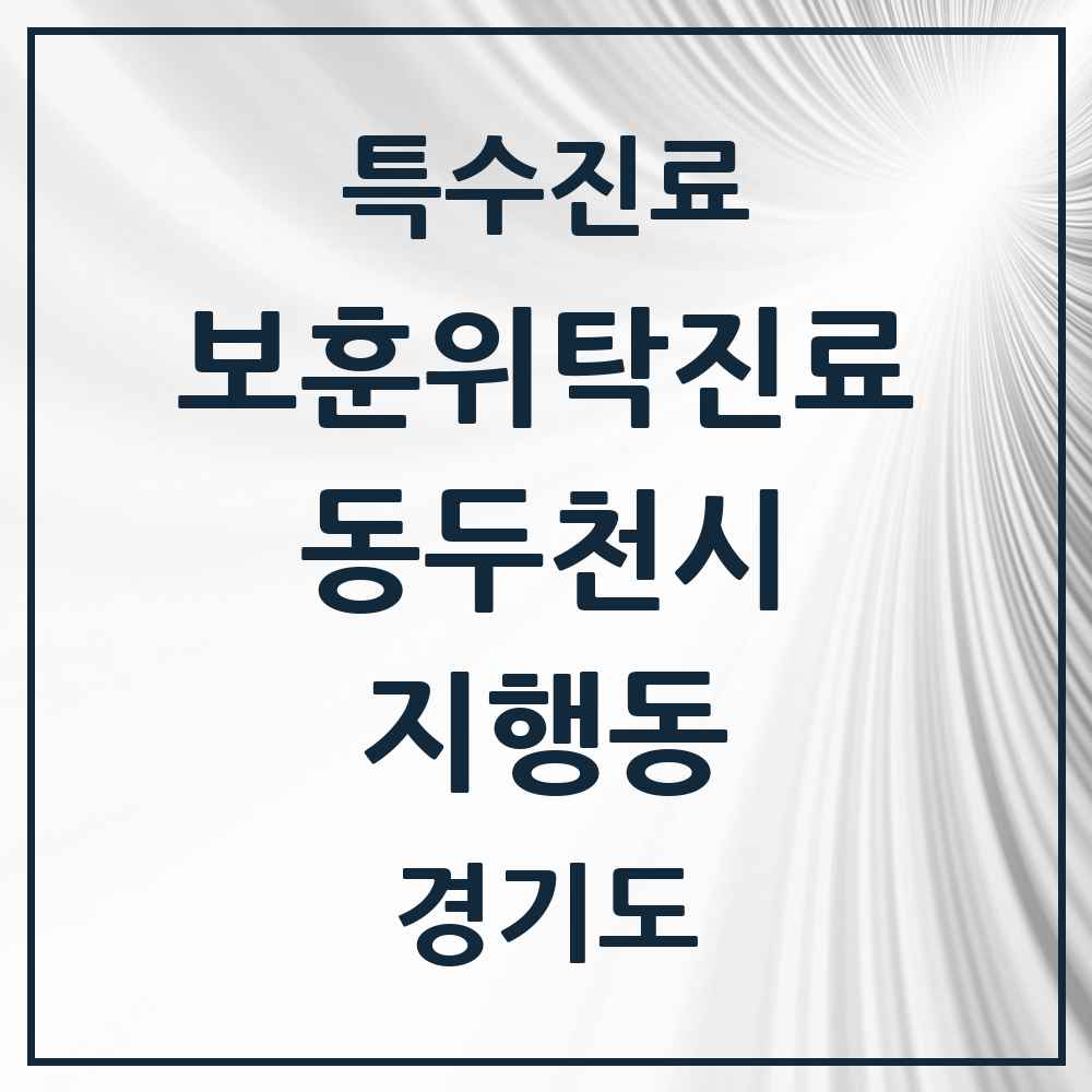 2025 경기도 동두천시 지행동 보훈위탁진료 요양기관 의원·병원 목록 2곳