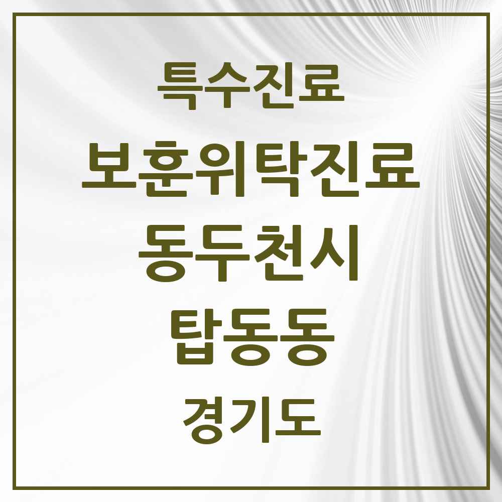 2025 경기도 동두천시 탑동동 보훈위탁진료 요양기관 의원·병원 목록 1곳