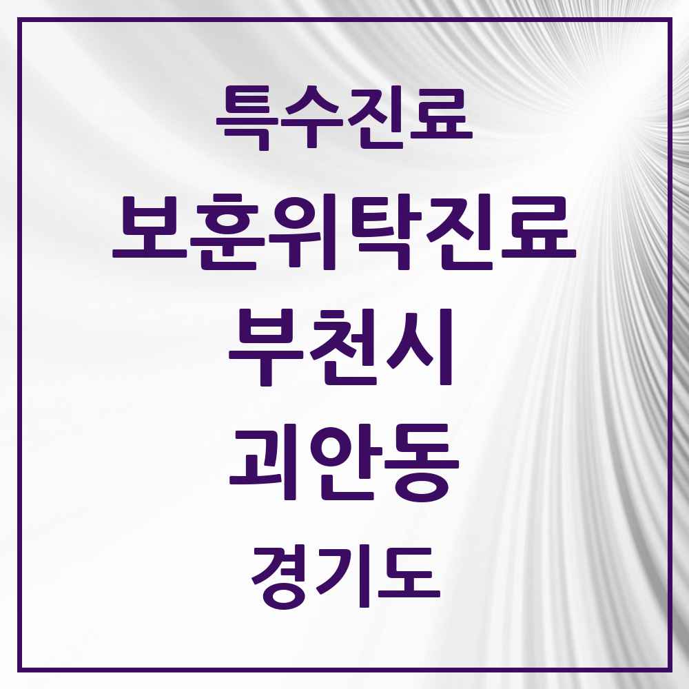 2025 경기도 부천시 괴안동 보훈위탁진료 요양기관 의원·병원 목록 1곳
