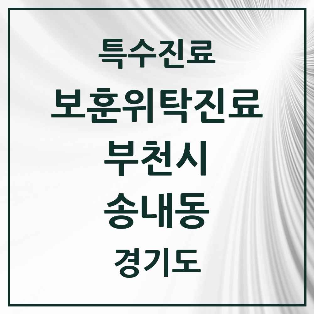 2025 경기도 부천시 송내동 보훈위탁진료 요양기관 의원·병원 목록 2곳