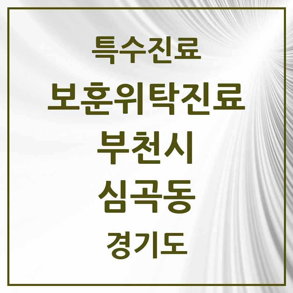 2025 경기도 부천시 심곡동 보훈위탁진료 요양기관 의원·병원 목록 2곳
