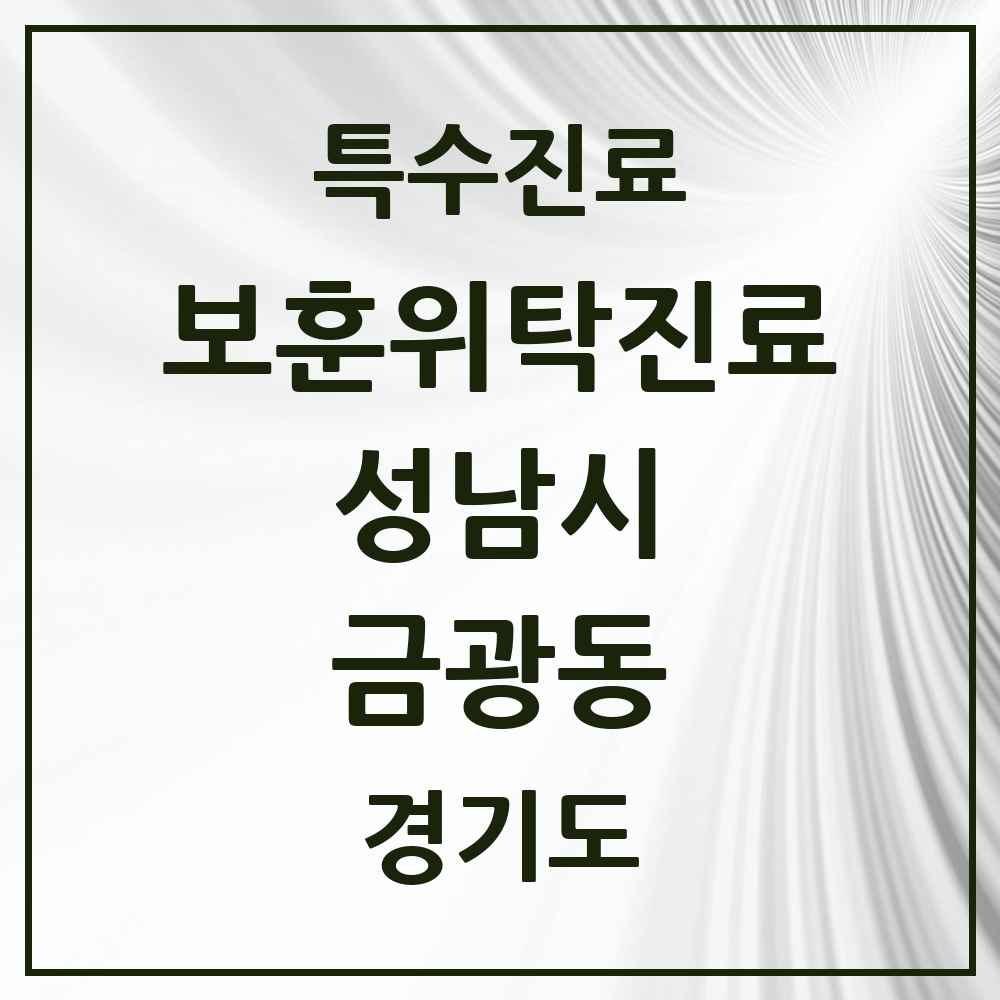 2025 경기도 성남시 금광동 보훈위탁진료 요양기관 의원·병원 목록 2곳
