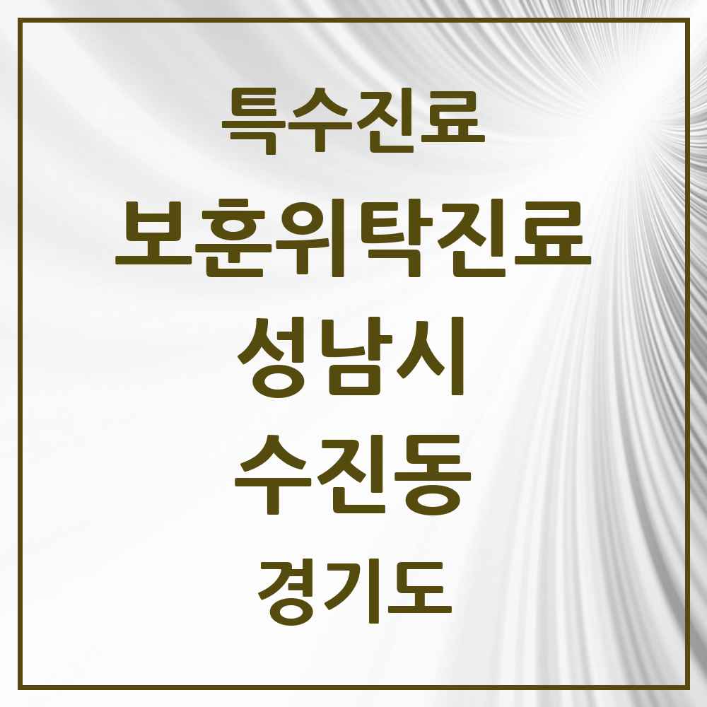 2025 경기도 성남시 수진동 보훈위탁진료 요양기관 의원·병원 목록 1곳