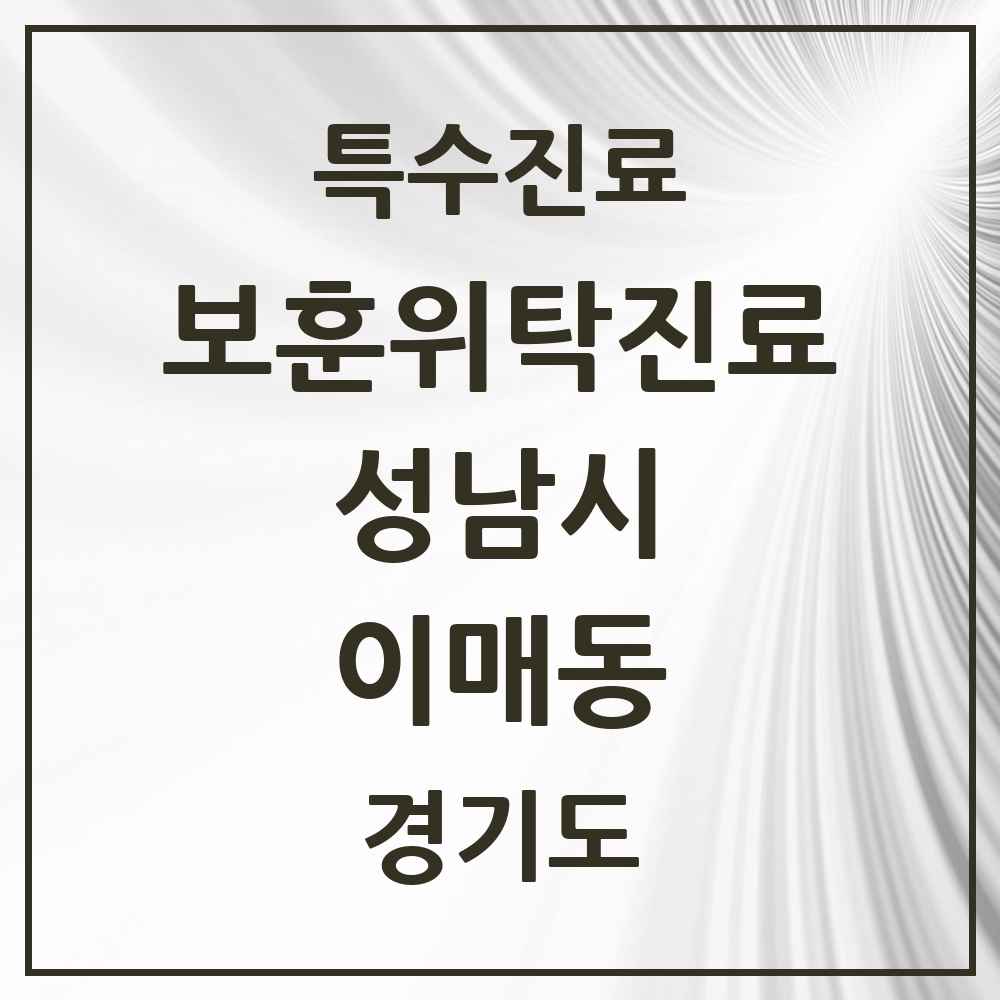 2025 경기도 성남시 이매동 보훈위탁진료 요양기관 의원·병원 목록 1곳