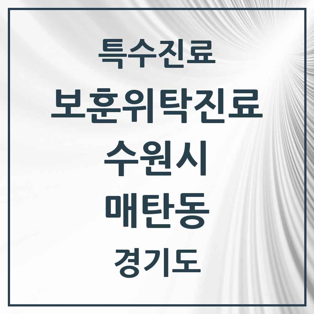 2025 경기도 수원시 매탄동 보훈위탁진료 요양기관 의원·병원 목록 1곳