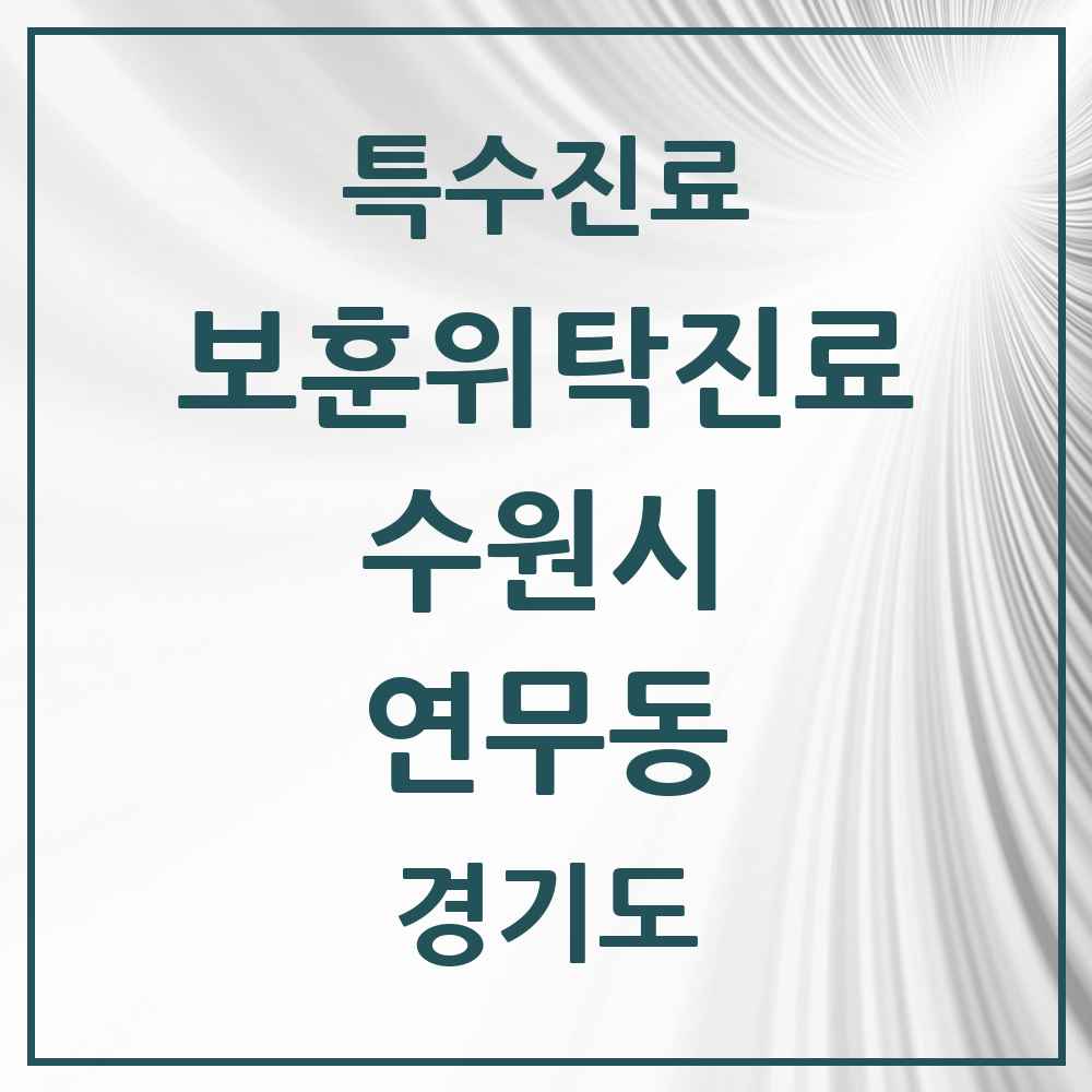 2025 경기도 수원시 연무동 보훈위탁진료 요양기관 의원·병원 목록 1곳