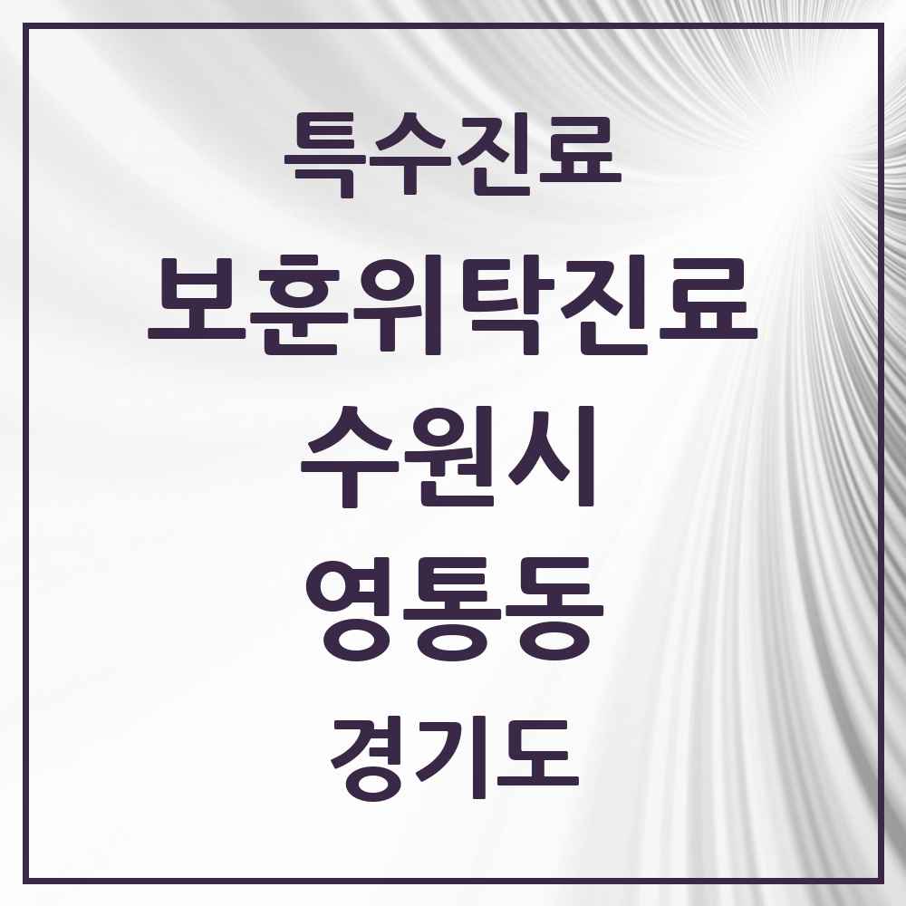 2025 경기도 수원시 영통동 보훈위탁진료 요양기관 의원·병원 목록 1곳