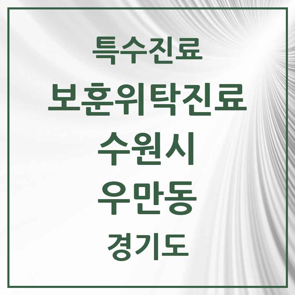 2025 경기도 수원시 우만동 보훈위탁진료 요양기관 의원·병원 목록 1곳