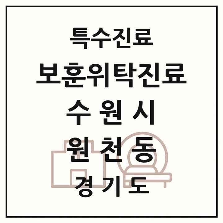 2026 경기도 수원시 원천동 보훈위탁진료 요양기관 의원·병원 목록 1곳