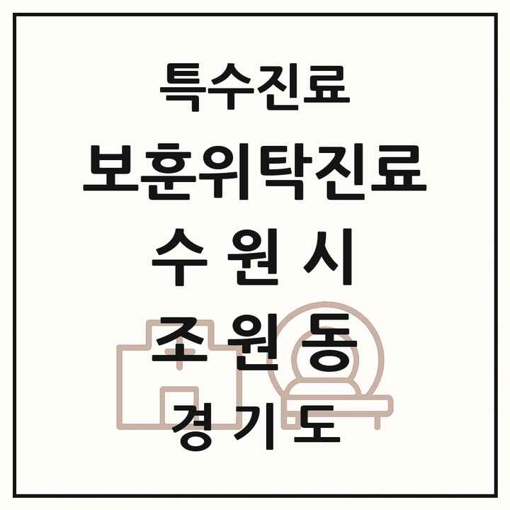 2026 경기도 수원시 조원동 보훈위탁진료 요양기관 의원·병원 목록 1곳