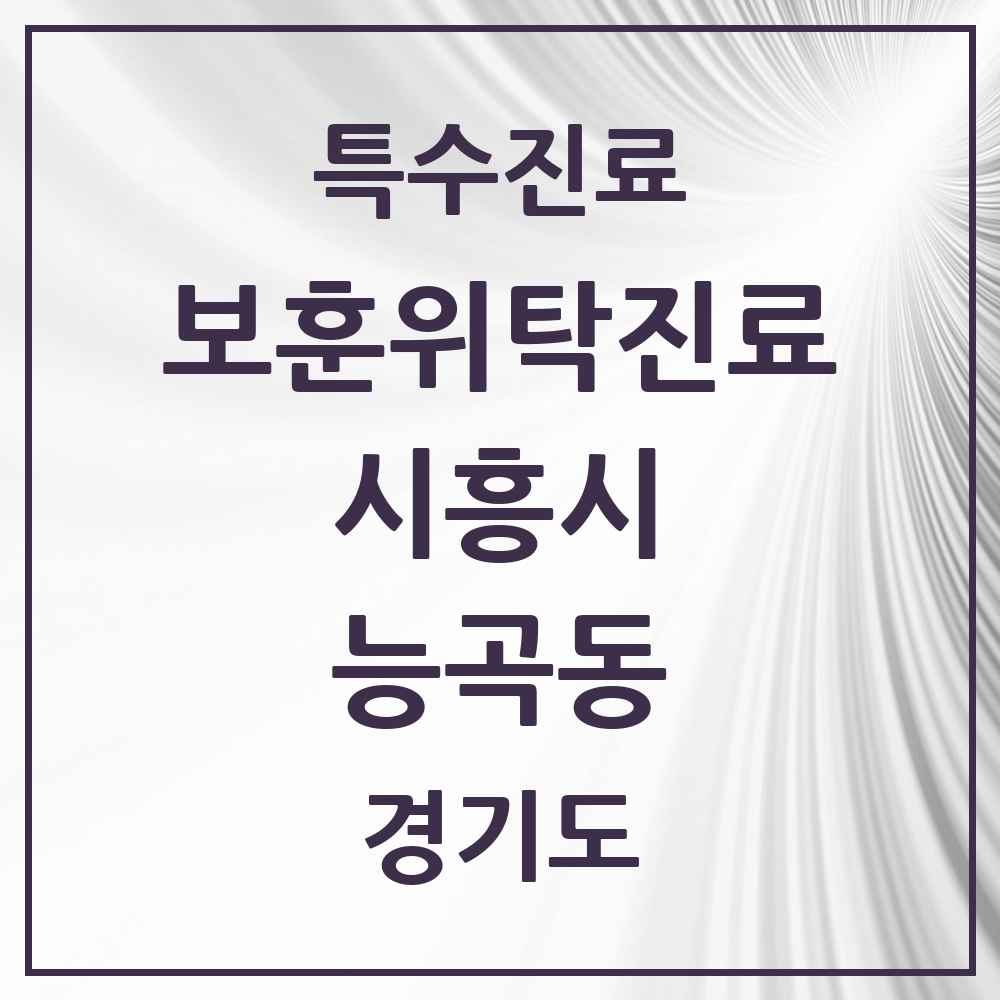 2025 경기도 시흥시 능곡동 보훈위탁진료 요양기관 의원·병원 목록 1곳