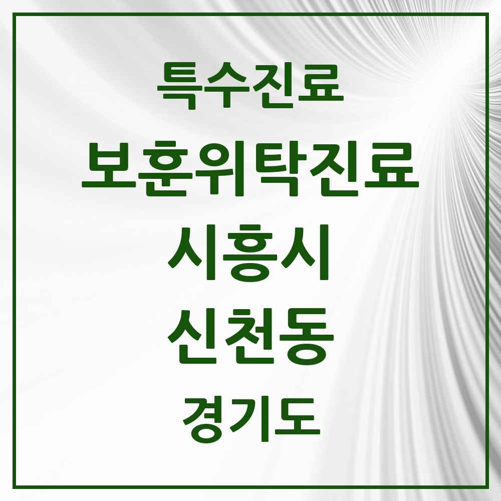 2025 경기도 시흥시 신천동 보훈위탁진료 요양기관 의원·병원 목록 1곳