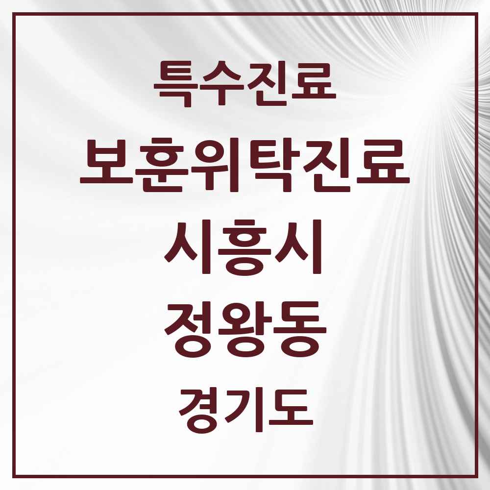 2025 경기도 시흥시 정왕동 보훈위탁진료 요양기관 의원·병원 목록 3곳