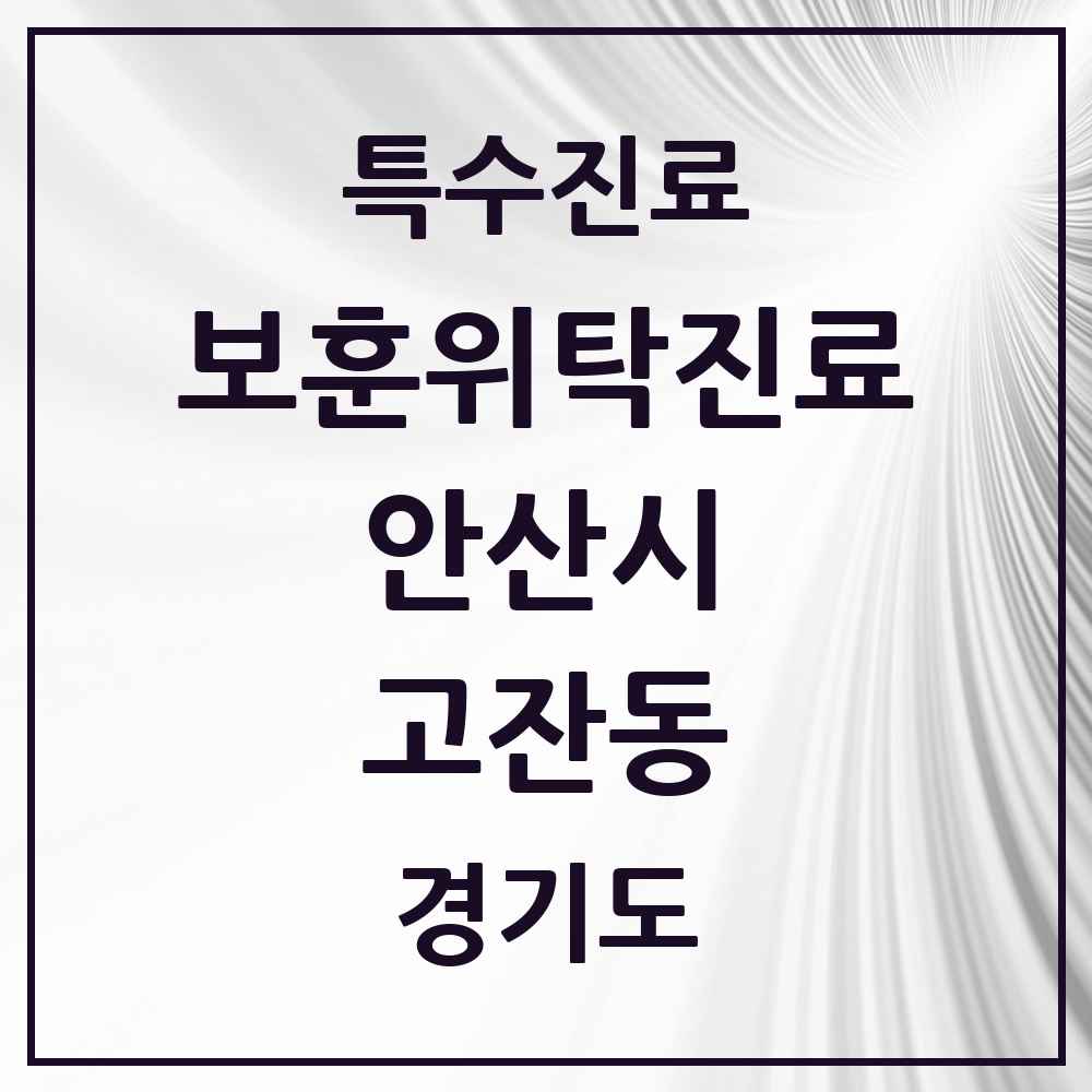 2025 경기도 안산시 고잔동 보훈위탁진료 요양기관 의원·병원 목록 2곳