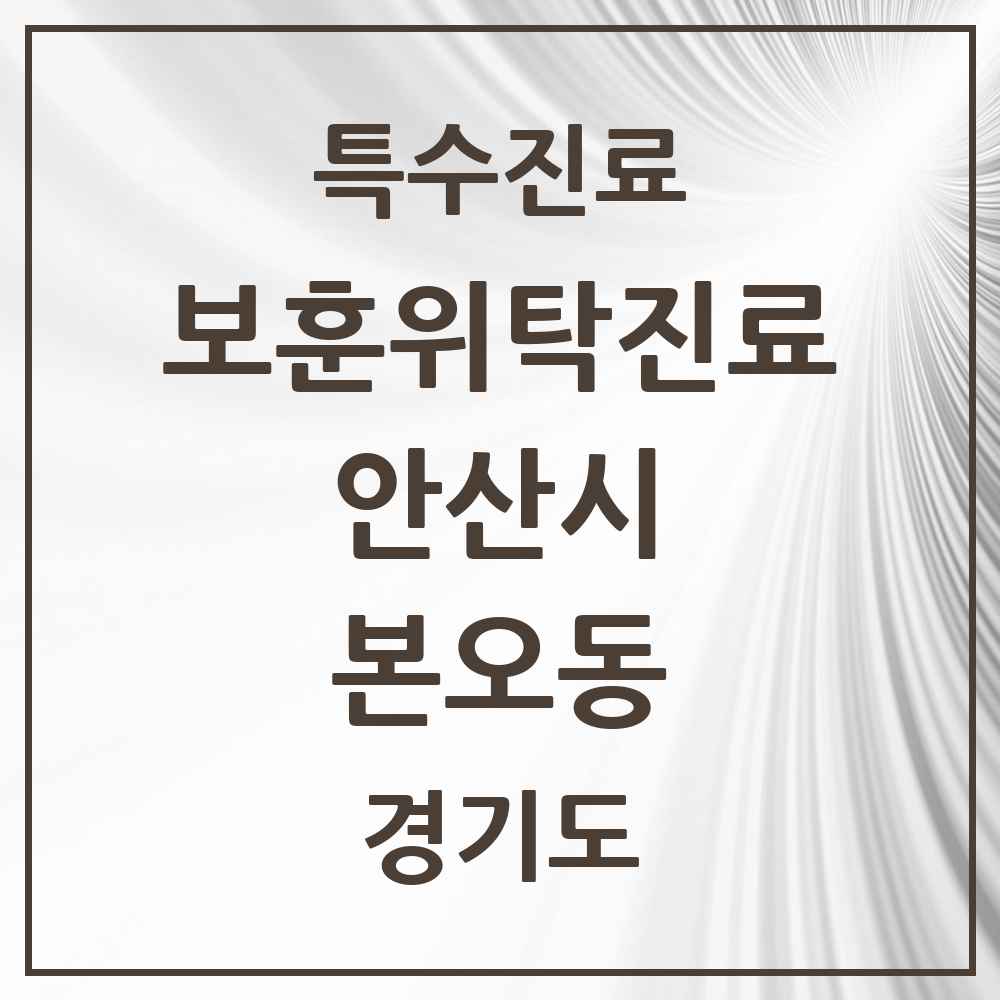2025 경기도 안산시 본오동 보훈위탁진료 요양기관 의원·병원 목록 2곳