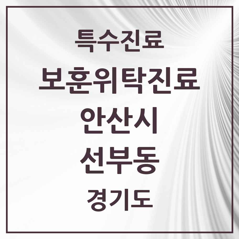 2025 경기도 안산시 선부동 보훈위탁진료 요양기관 의원·병원 목록 1곳