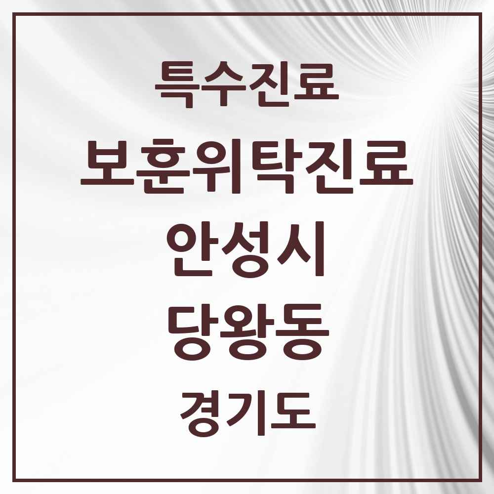 2025 경기도 안성시 당왕동 보훈위탁진료 요양기관 의원·병원 목록 1곳