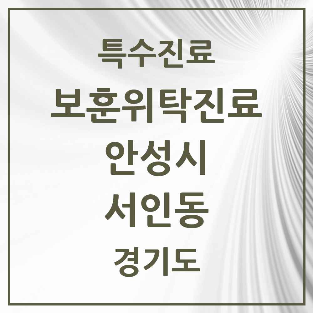 2025 경기도 안성시 서인동 보훈위탁진료 요양기관 의원·병원 목록 1곳